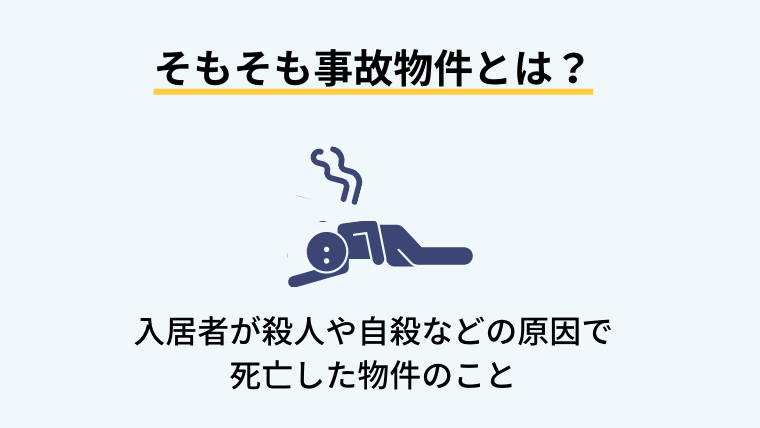 そもそも事故物件とは？