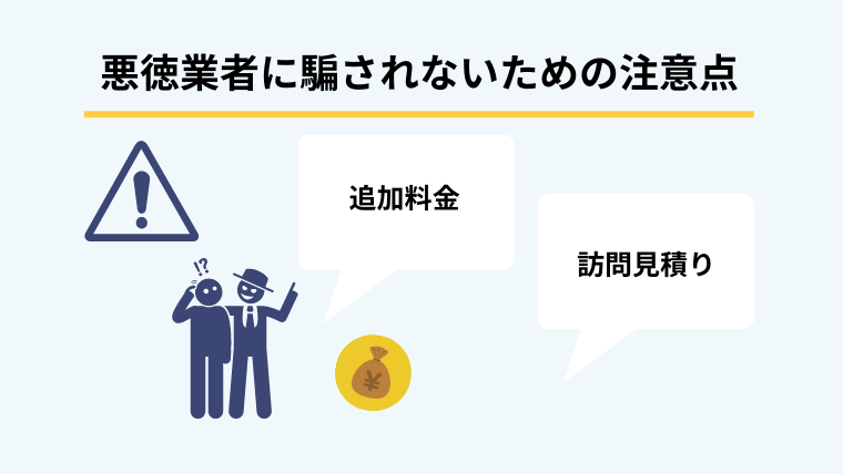 ５．悪徳業者に騙されないための注意点