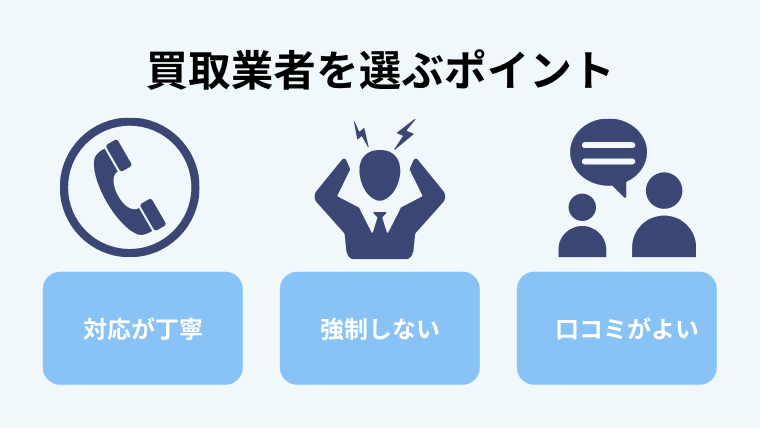 5.遺品整理で買取業者を選ぶポイント