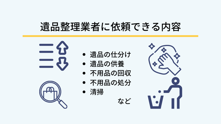 ６．遺品整理業者に依頼できる内容