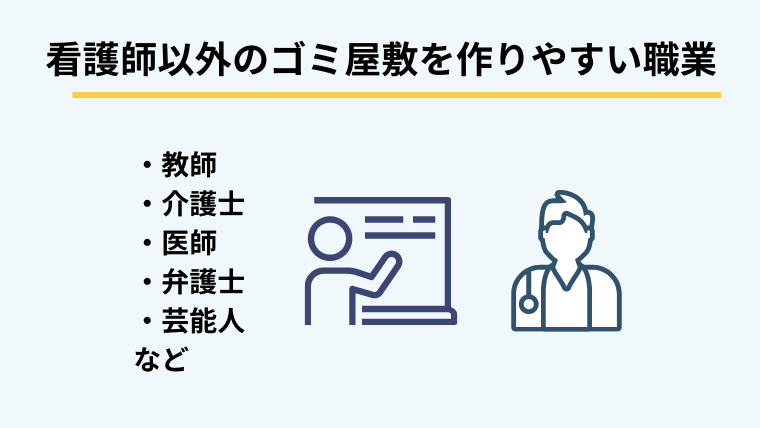 看護師以外のゴミ屋敷を作りやすい職業