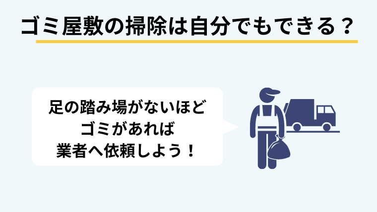 ゴミ屋敷の清掃は自分ではできないの？
