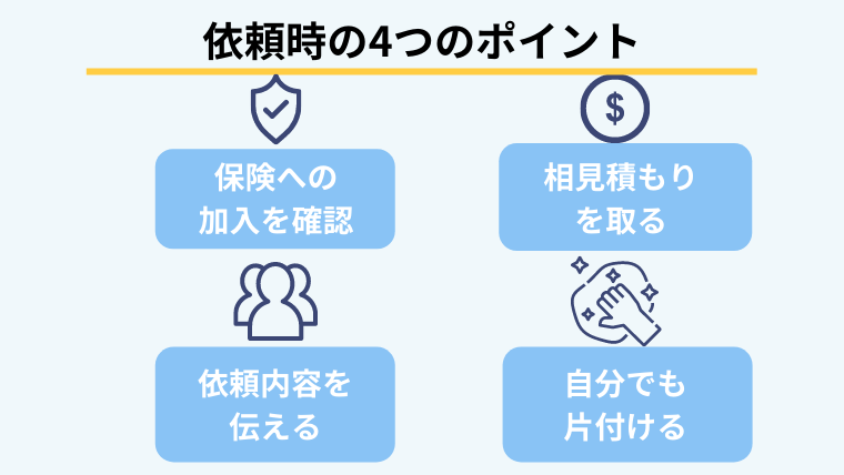 片付け屋さんに依頼するときの４つのポイント