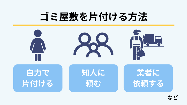 女性がゴミ屋敷を片付ける方法