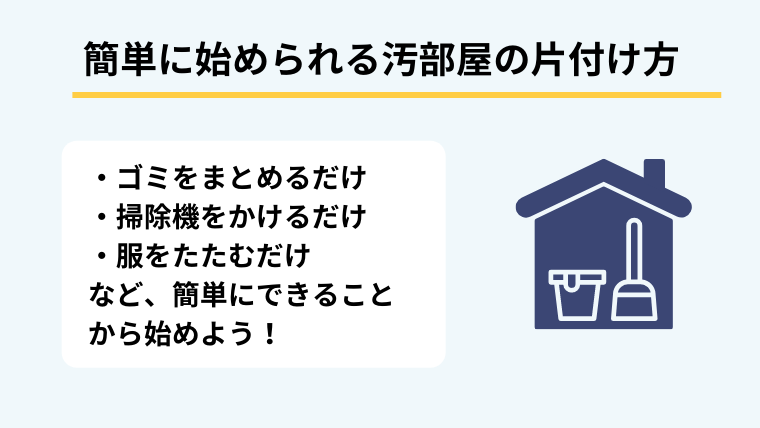 簡単に始められる汚部屋の片付け方