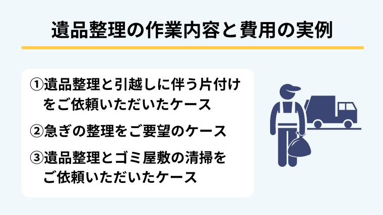 遺品整理の作業内容と費用の実例3つ