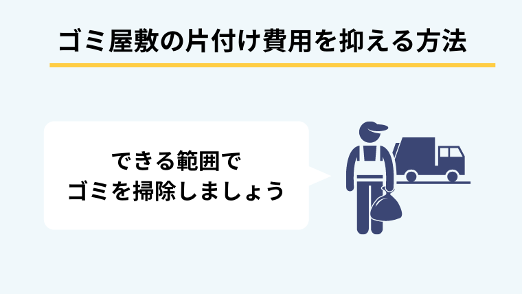 ゴミ屋敷の片付け費用を押さえる方法
