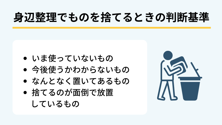 身辺整理でものを捨てるときの判断基準