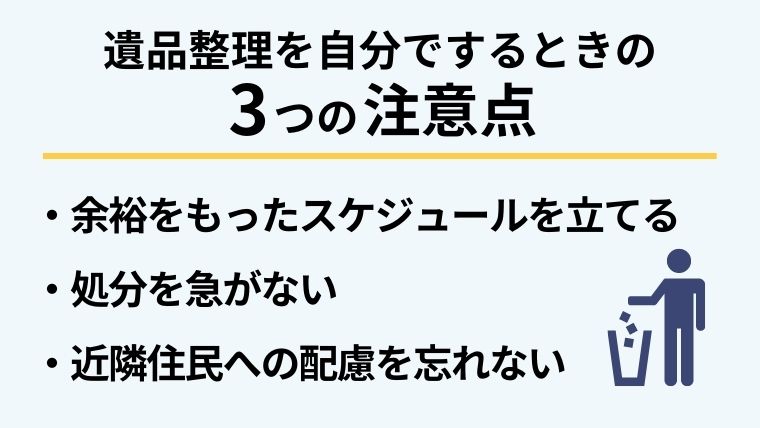 ２．自分で遺品整理をするときの注意点