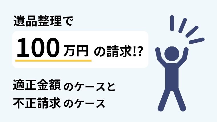 1.遺品整理で100万円請求されることはある