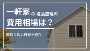 一軒家の遺品整理の費用相場は？間取り別の目安を紹介