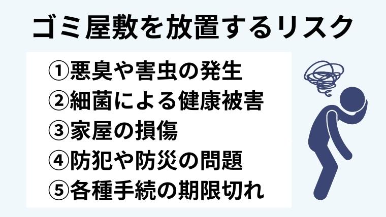 １．ゴミ屋敷の遺品整理をせず放置する５つのリスク