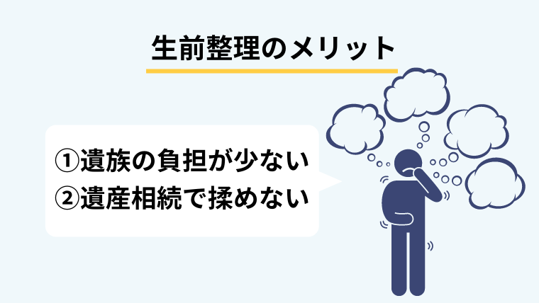 ４．生前整理のメリットはなぜ大きい？２つの理由を紹介