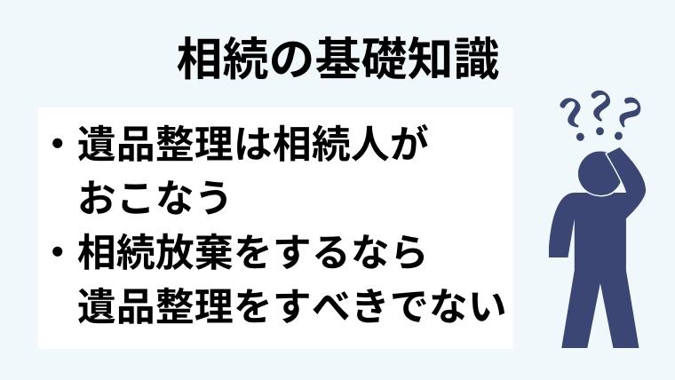 1.遺品整理と相続の基礎知識
