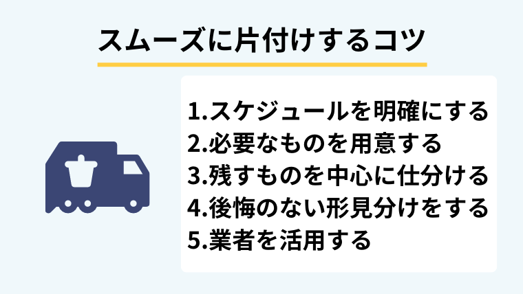 １．遺品整理でスムーズに片付けをするコツ