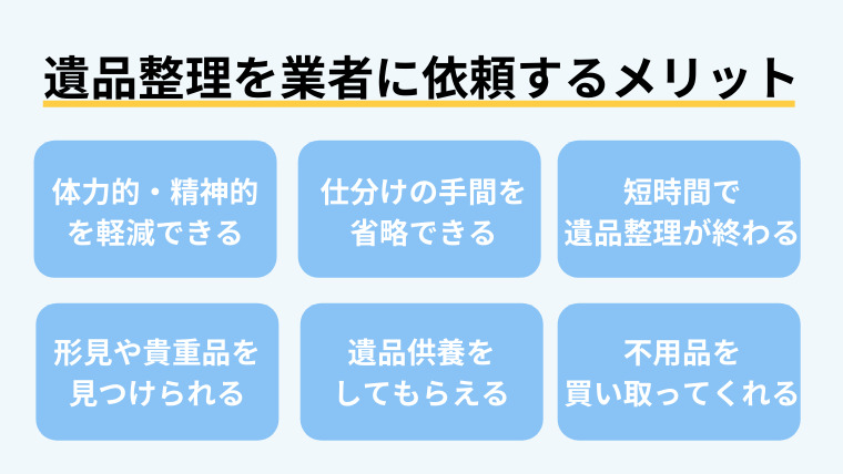 １．遺品整理を業者に依頼する６つのメリット