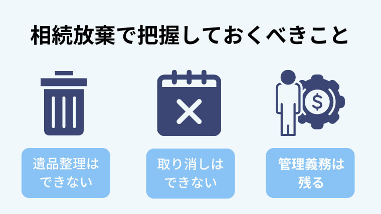 ２．相続放棄をする際に把握しておくべきこと