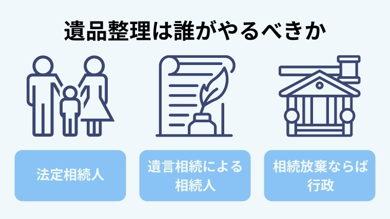 ２．遺品整理は誰がやるべき？３つのケースを解説