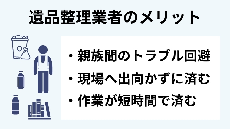 ３．遺品整理で業者を利用する３つのメリット
