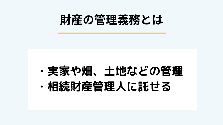 ３．相続放棄後に残る財産の管理義務とは