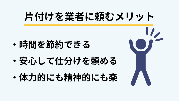 ３．遺品整理の片付けを業者に頼むメリット
