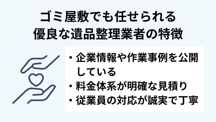 ４．ゴミ屋敷の清掃も安心して任せられる優良業者の特徴