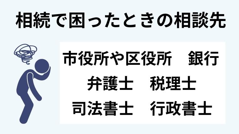 4.相続で困った場合の相談先はどこ?