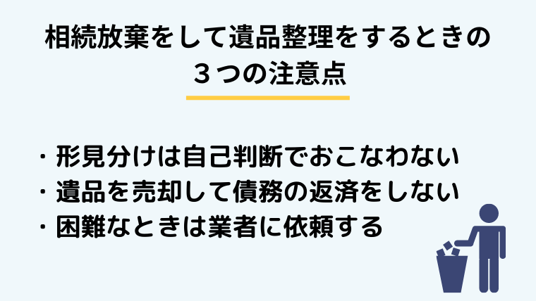５．相続放棄をして遺品整理をする際にある３つの注意点