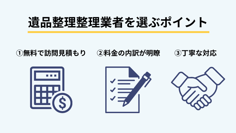 ３．遺品整理業者を選ぶポイント３つ