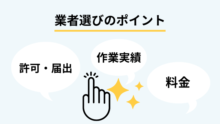 ５．遺品整理の片付けで業者を選ぶポイント