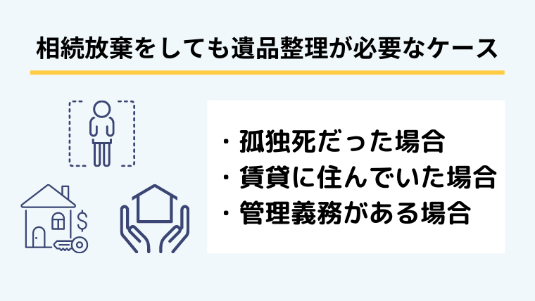 ４．相続放棄をしても遺品整理が必要なケース