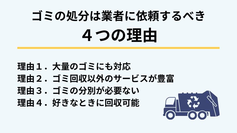 ３．ゴミの処分は業者に依頼するべき４つの理由