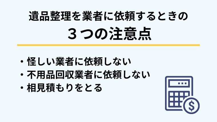 ５．遺品整理を業者に依頼するときの３つの注意点
