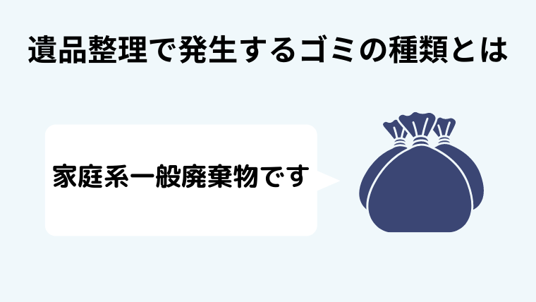 １．遺品整理で発生するゴミの種類とは