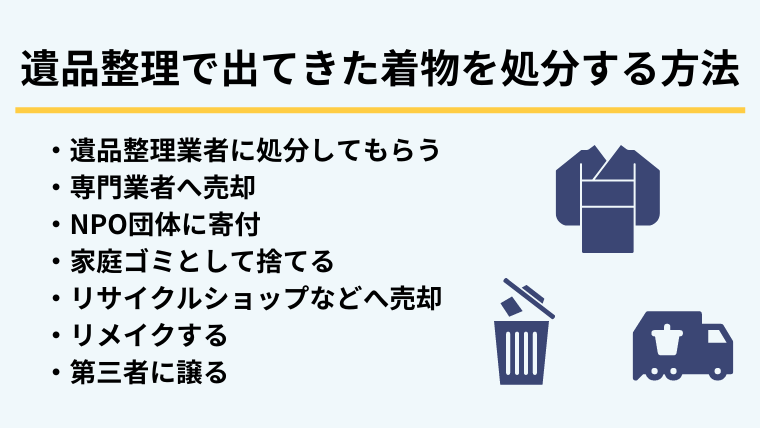 1.遺品整理で出てきた着物を処分する7つの方法
