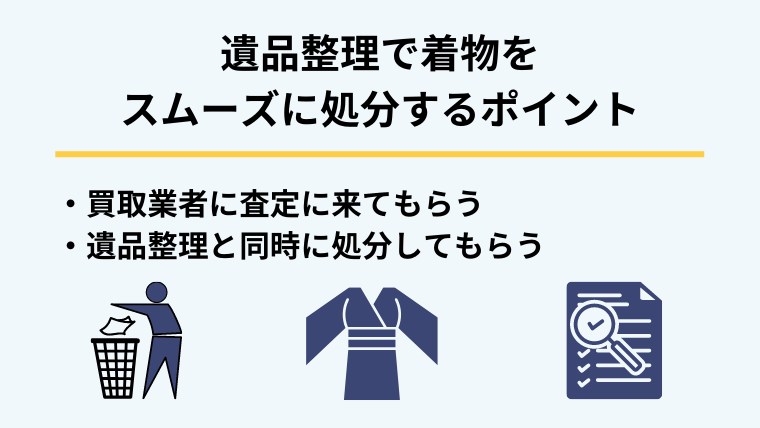 2.遺品整理で着物をスムーズに処分するポイント