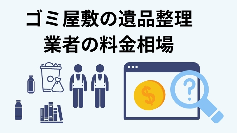 ３．業者にゴミ屋敷の清掃を依頼する料金相場