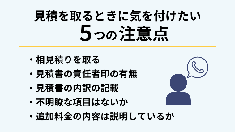 見積もりを取る際の注意点