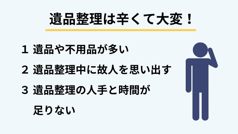 遺品整理が辛い３つの理由