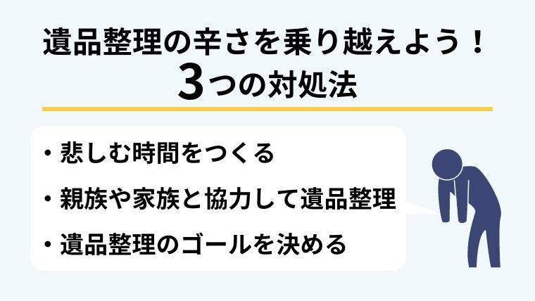 遺品整理の辛さを乗り越える３つの対処法