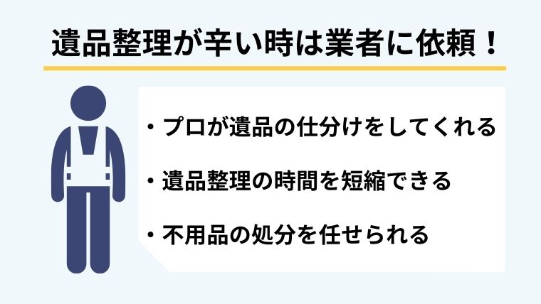 遺品整理が辛く大変なときは業者に任せよう