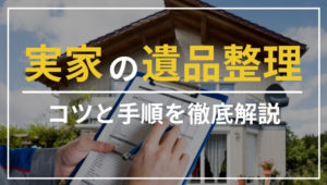 実家の遺品整理は事前の確認や計画が重要！片付けのコツや手順を紹介