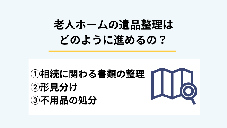 １．必見！老人ホームで遺品整理をするときの手順