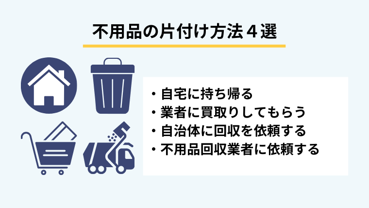 ２．老人ホームの遺品を片付ける方法