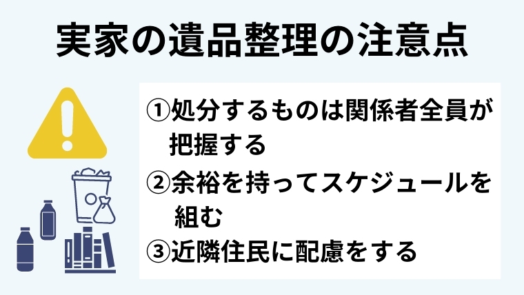 ３．実家の遺品整理をする際の注意点３つ