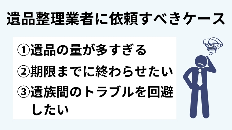 ４．業者に実家の遺品整理を依頼すべき３つのケース