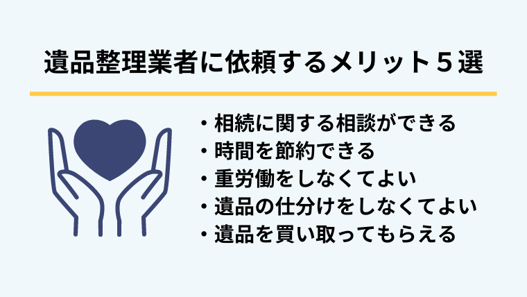 ５．老人ホームの遺品整理を業者に依頼するメリット