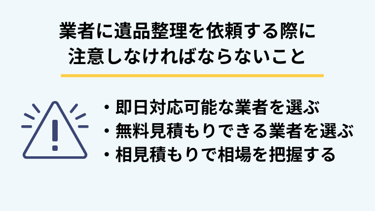 ６．業者に老人ホームの遺品整理を依頼するときの注意点