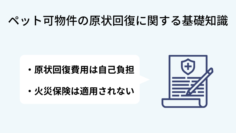 １．ペットと暮らした賃貸物件の原状回復の基礎知識