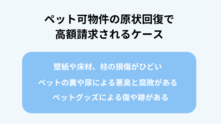２．ペット可物件の原状回復で高額請求されるケース